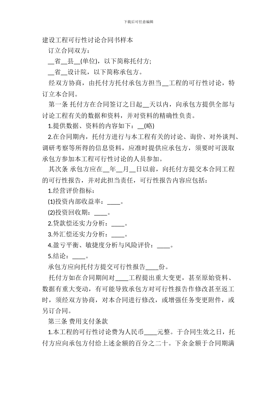 建设工程可行性研究合同书样本_第2页