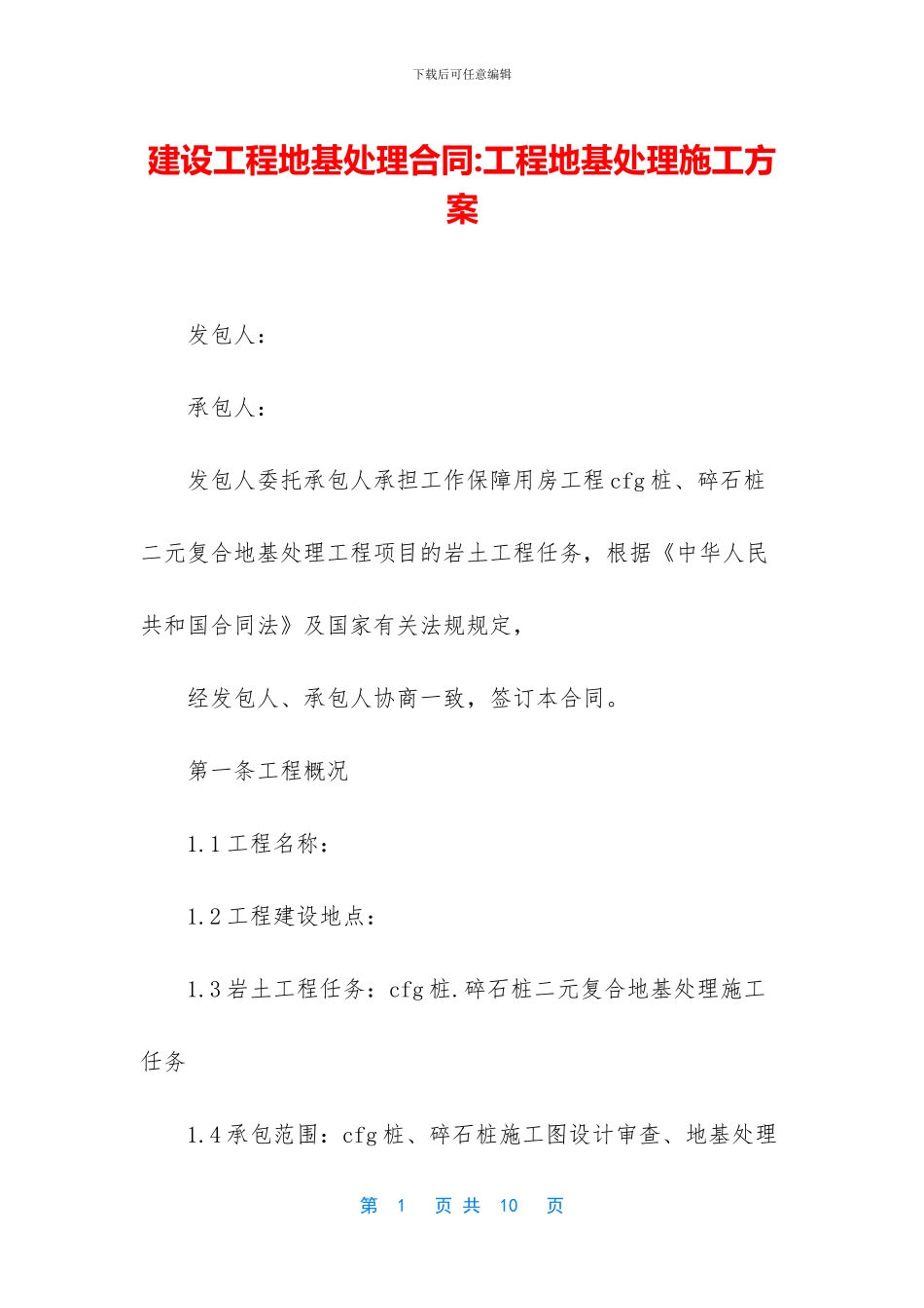 建设工程地基处理合同_第1页