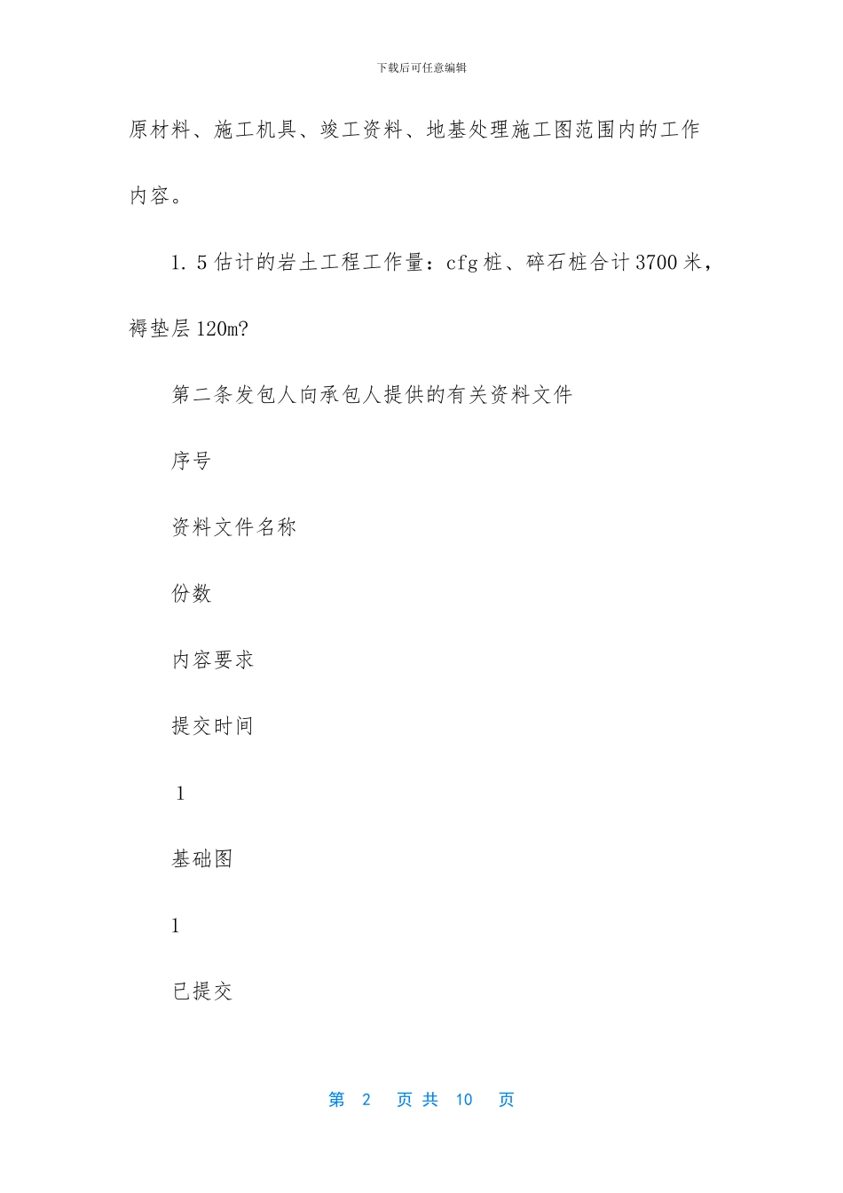 建设工程地基处理合同_第2页