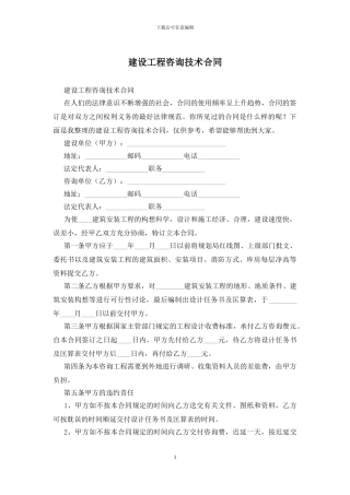 建设工程咨询技术合同