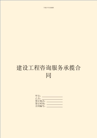 建设工程咨询服务承揽合同