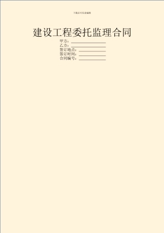 建设工程委托监理合同