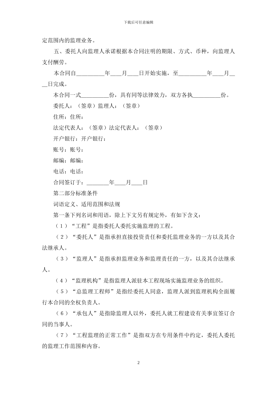 建设工程委托监理合同_第2页