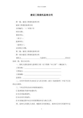 建设工程委托监理合同
