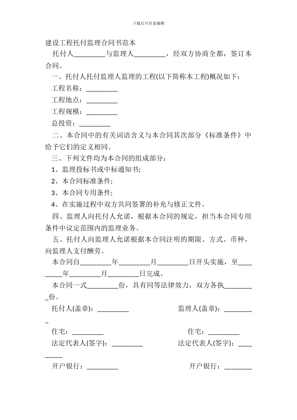 建设工程委托监理合同书范本_第2页