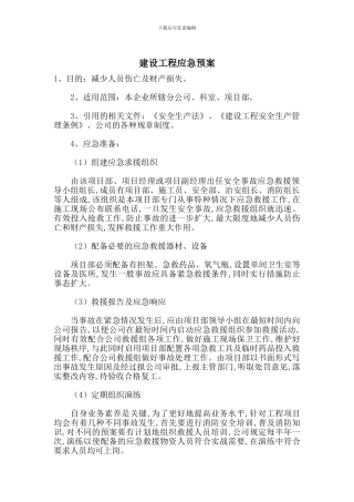 建设工程应急预案