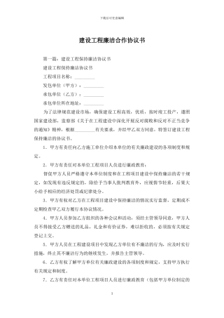建设工程廉洁合作协议书