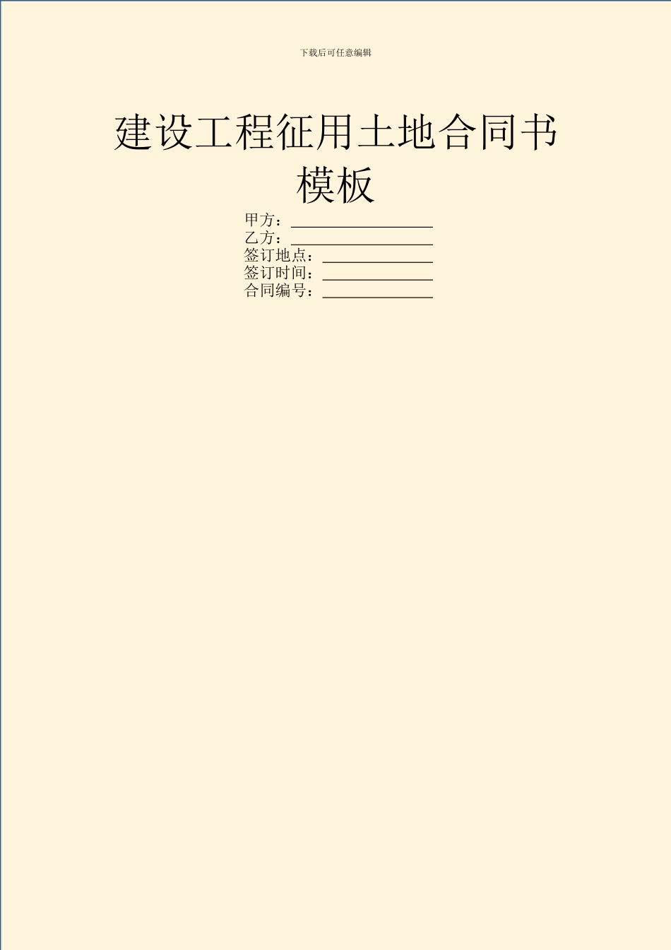 建设工程征用土地合同书模板_第1页