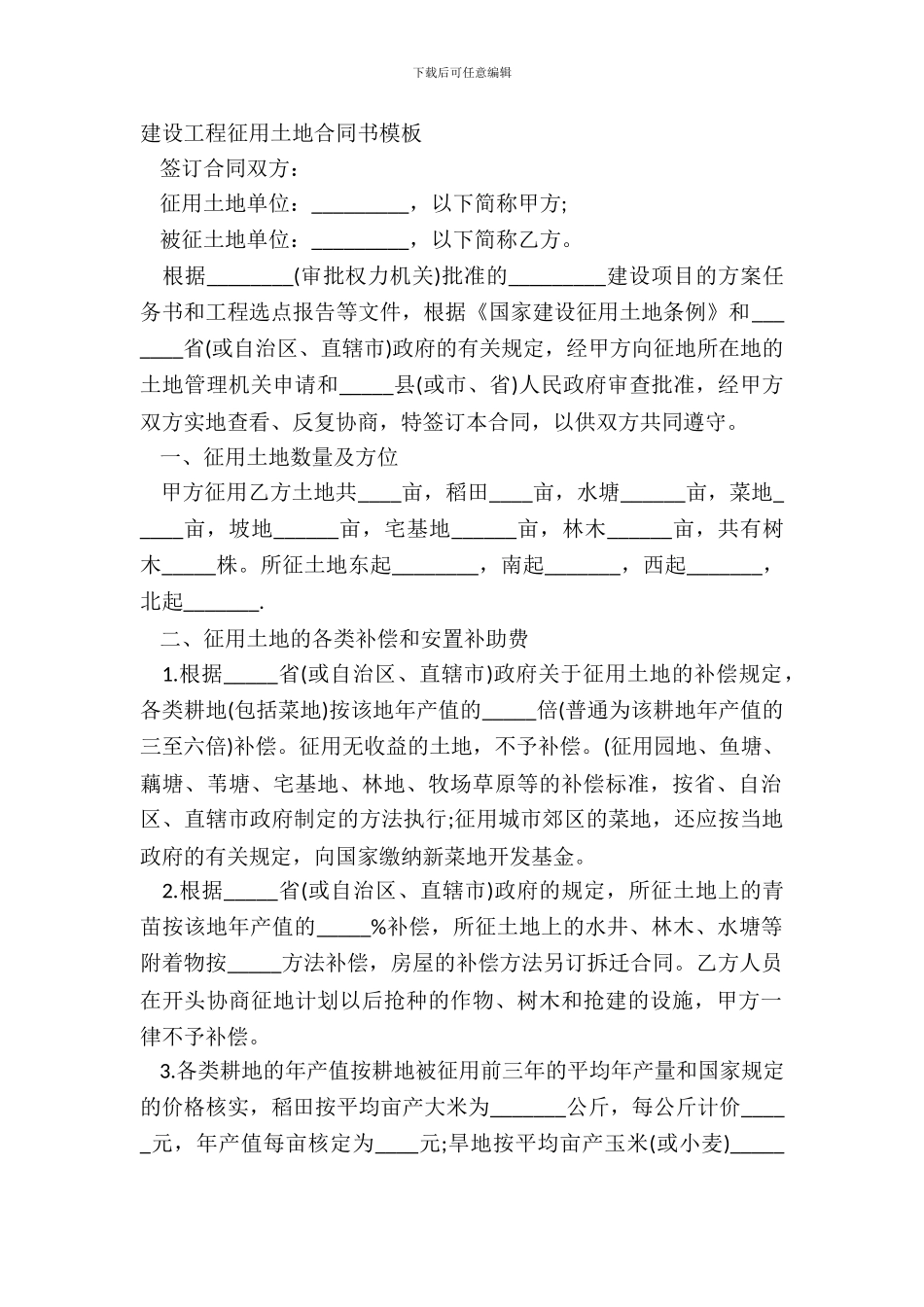 建设工程征用土地合同书模板_第2页
