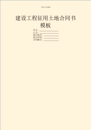 建设工程征用土地合同书模板