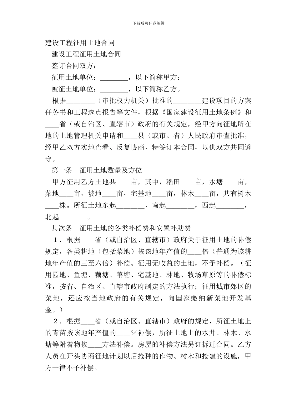 建设工程征用土地合同_第2页