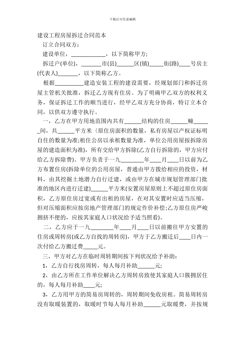 建设工程房屋拆迁合同范本_第2页