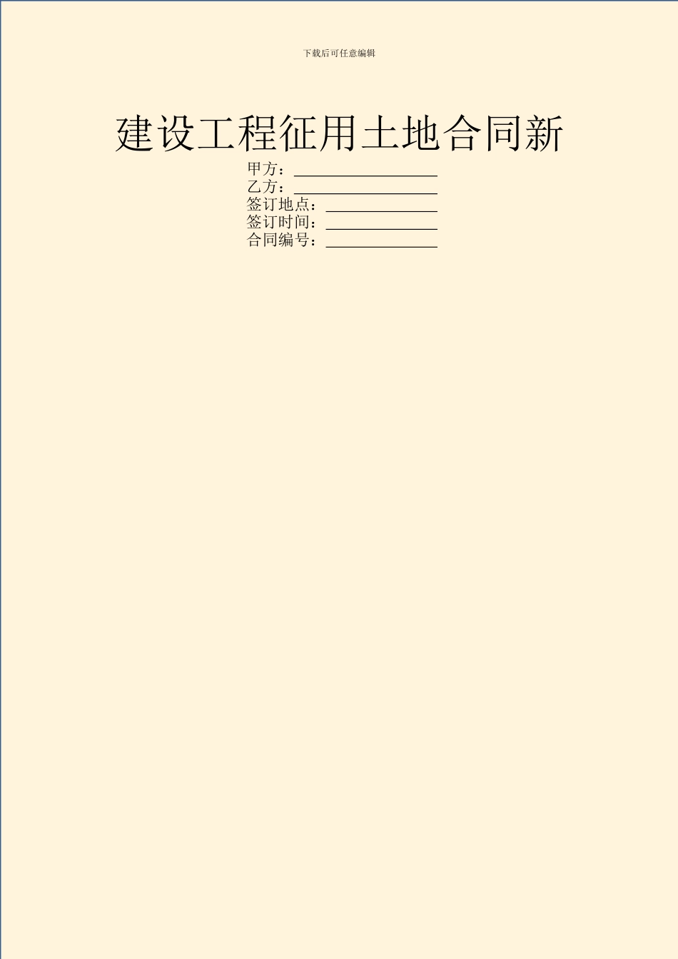 建设工程征用土地合同新_第1页