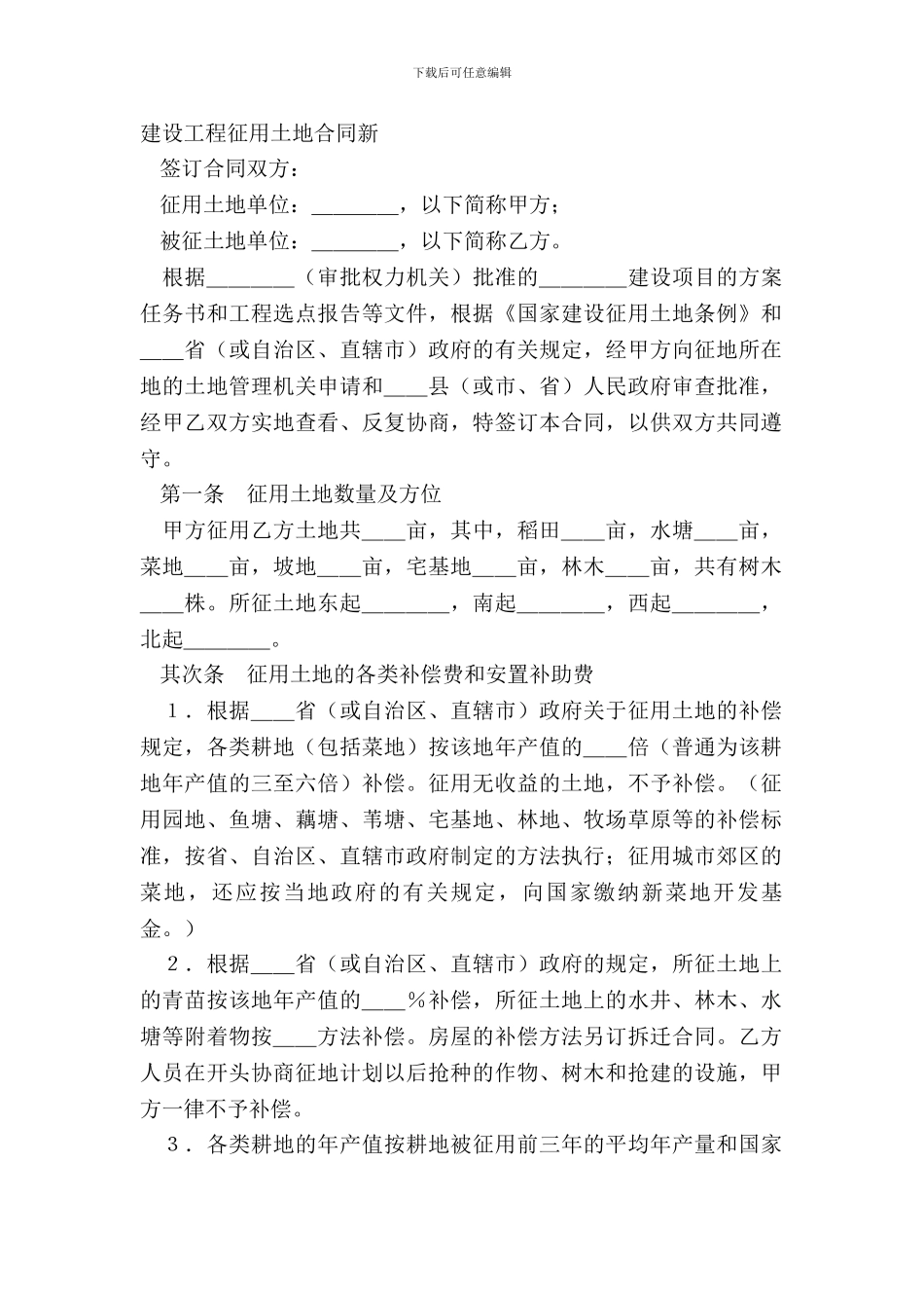 建设工程征用土地合同新_第2页