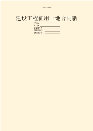 建设工程征用土地合同新