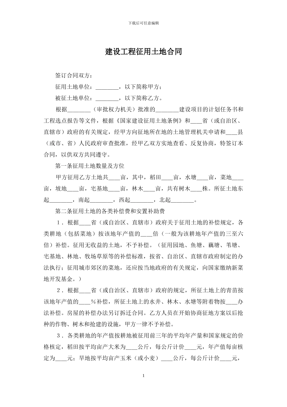 建设工程征用土地合同_第1页