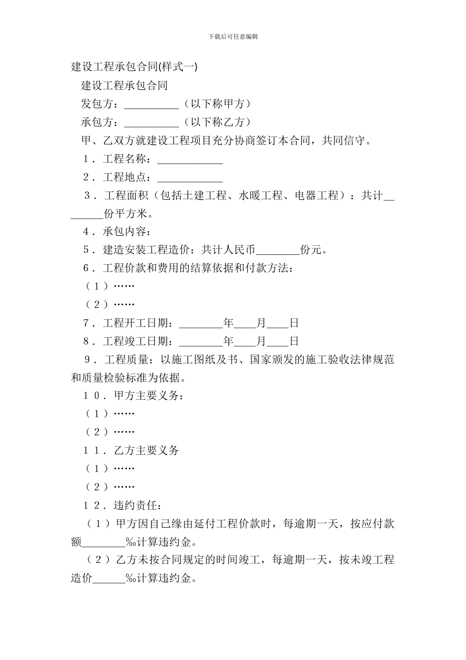 建设工程承包合同(样式一)_第2页