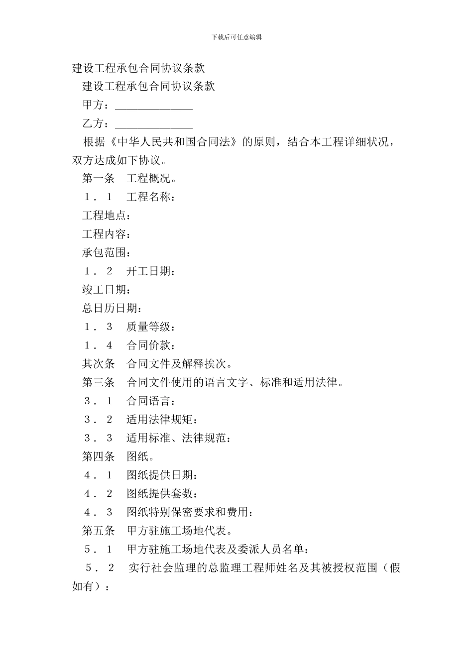 建设工程承包合同协议条款_第2页