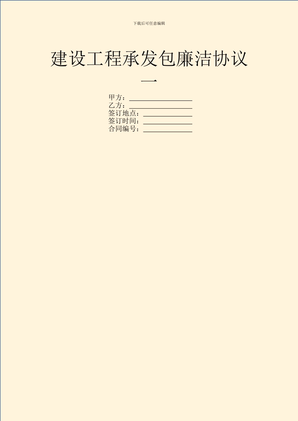 建设工程承发包廉洁协议一_第1页