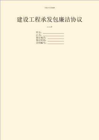 建设工程承发包廉洁协议一
