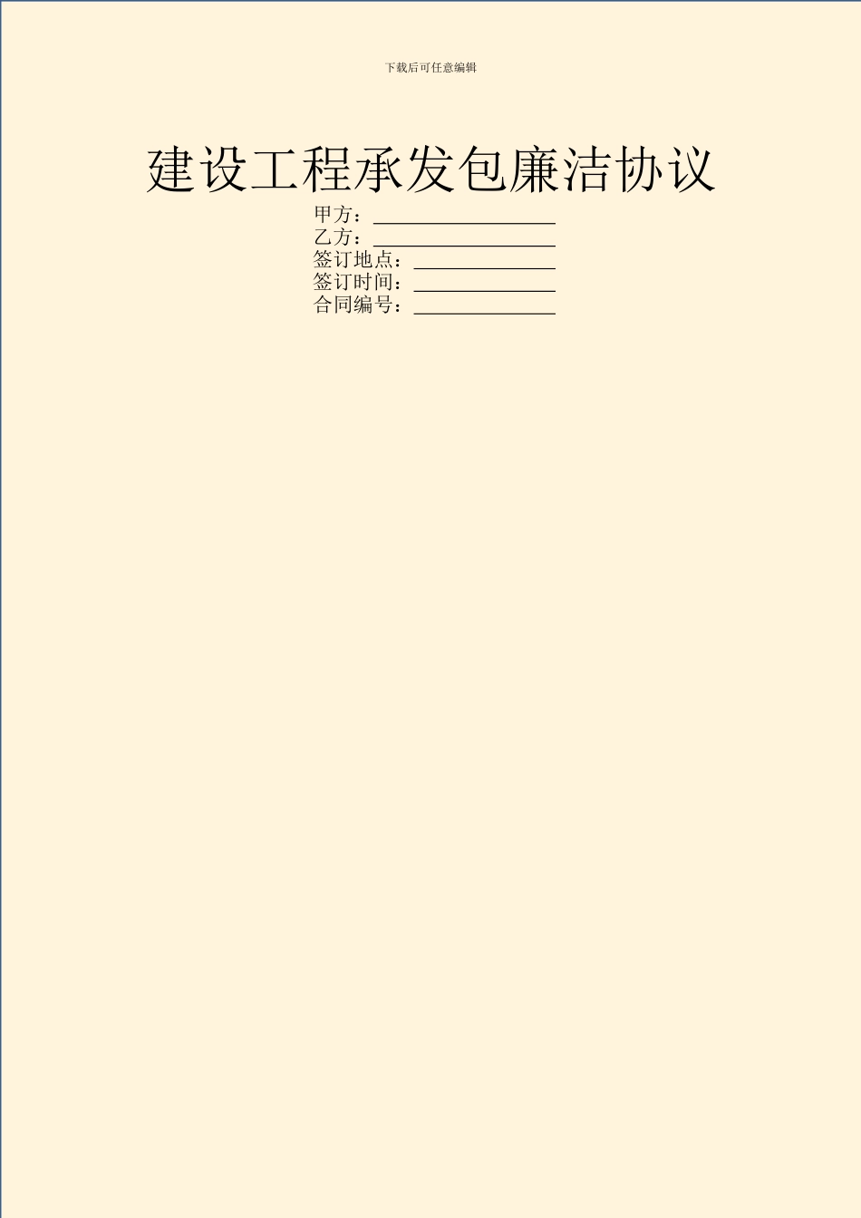 建设工程承发包廉洁协议_第1页