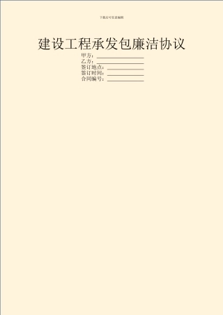 建设工程承发包廉洁协议