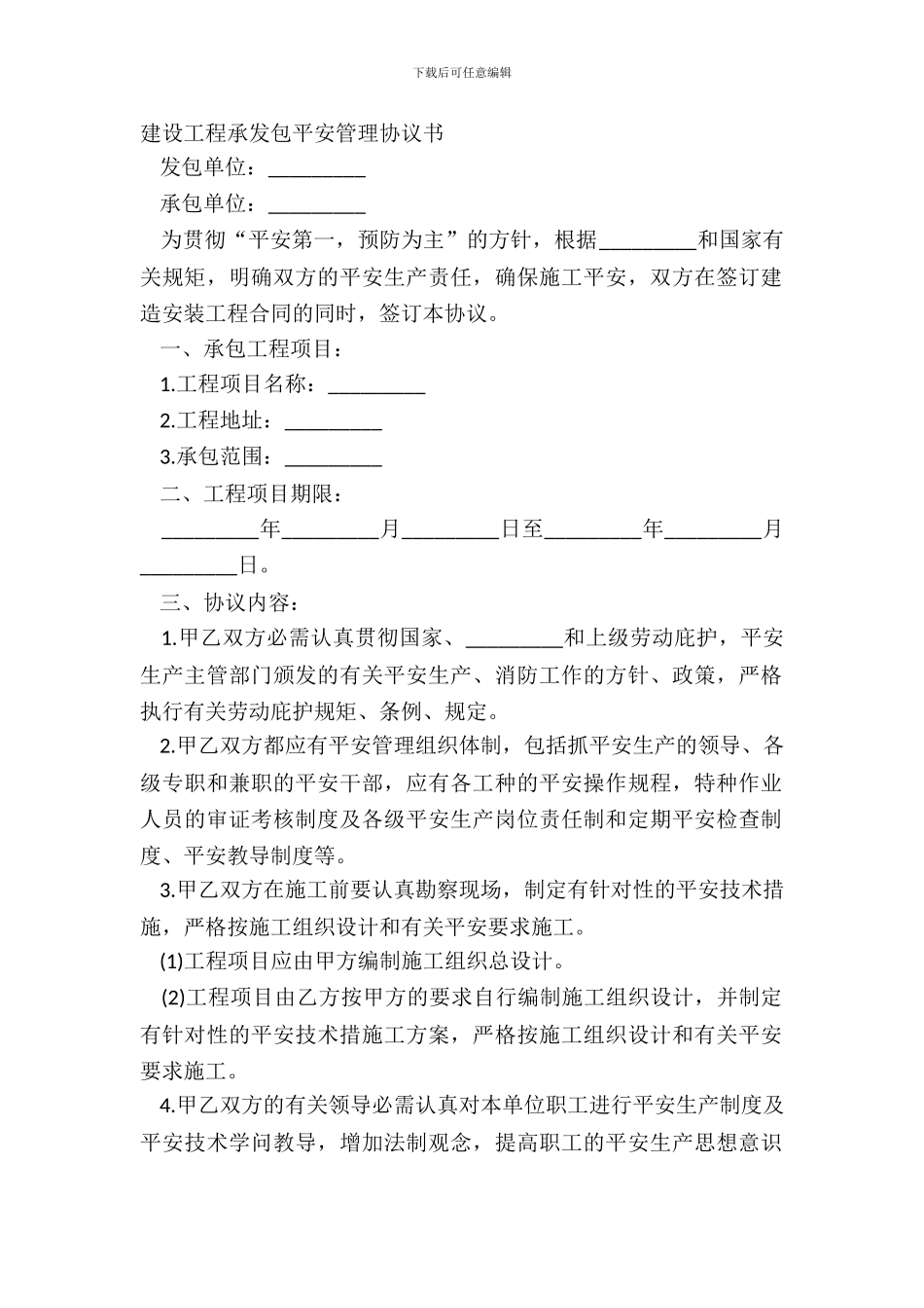 建设工程承发包安全管理协议书_第2页