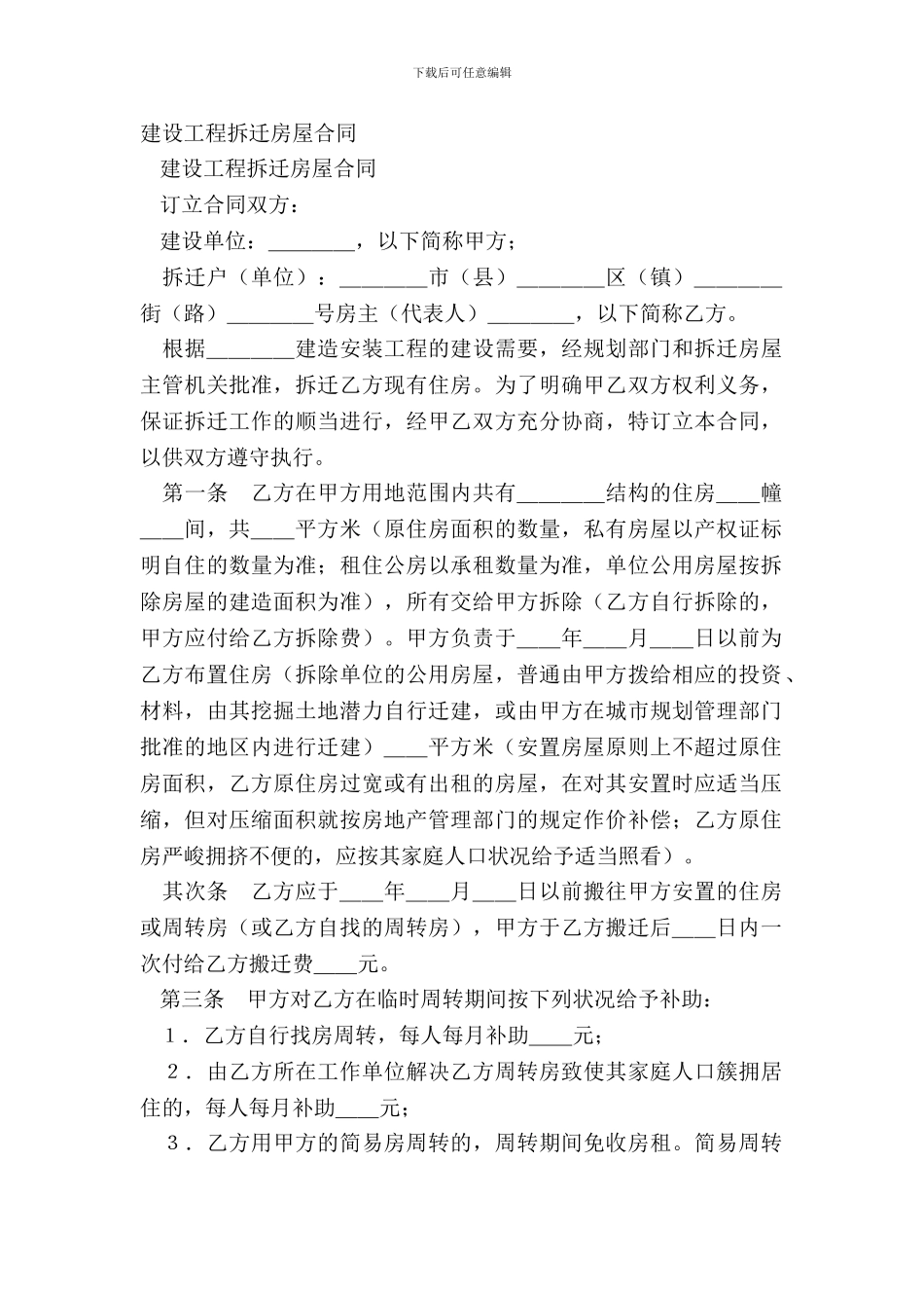 建设工程拆迁房屋合同_第2页