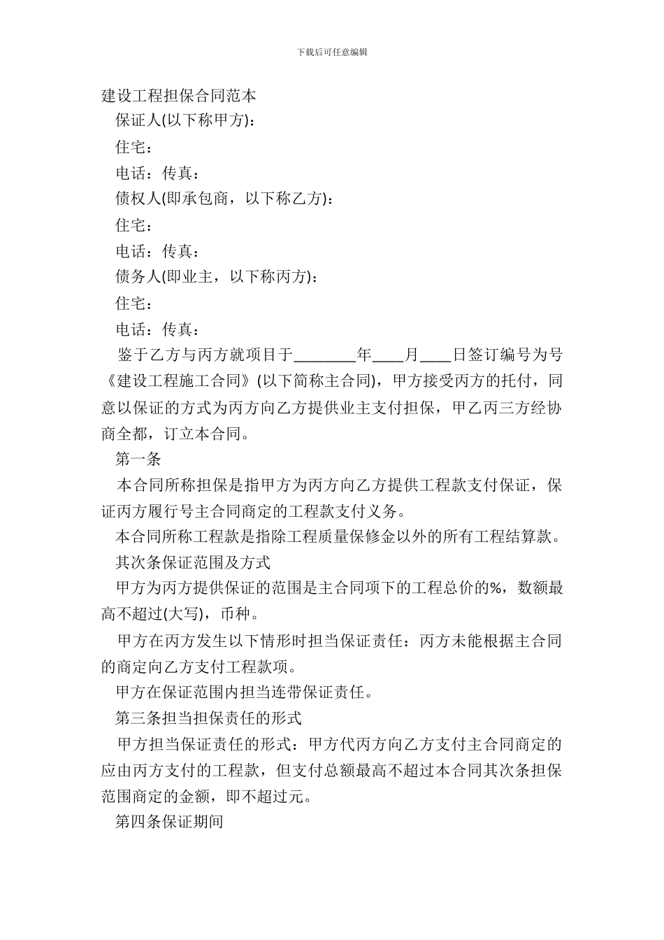 建设工程担保合同范本_第2页