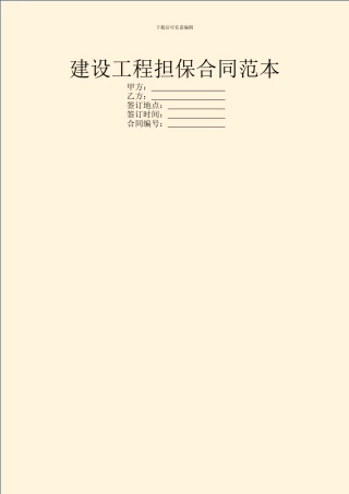 建设工程担保合同范本