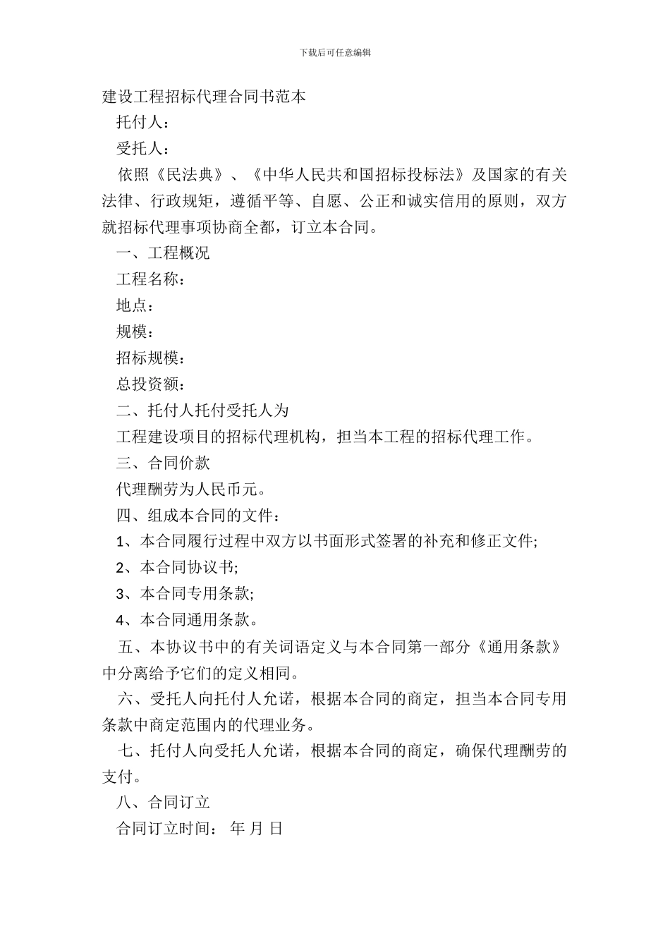 建设工程招标代理合同书范本_第2页