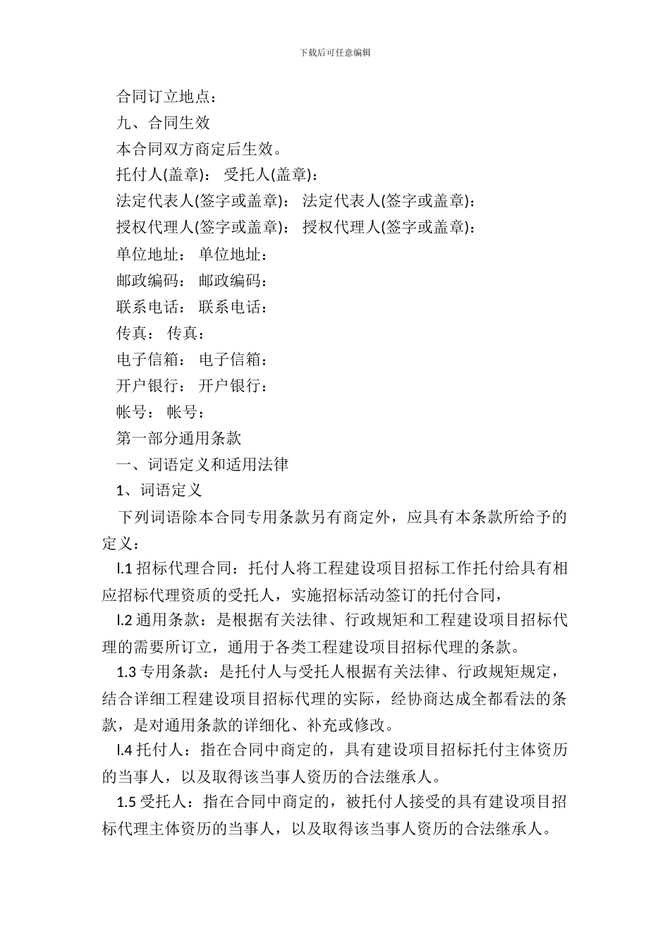 建设工程招标代理合同书范本_第3页