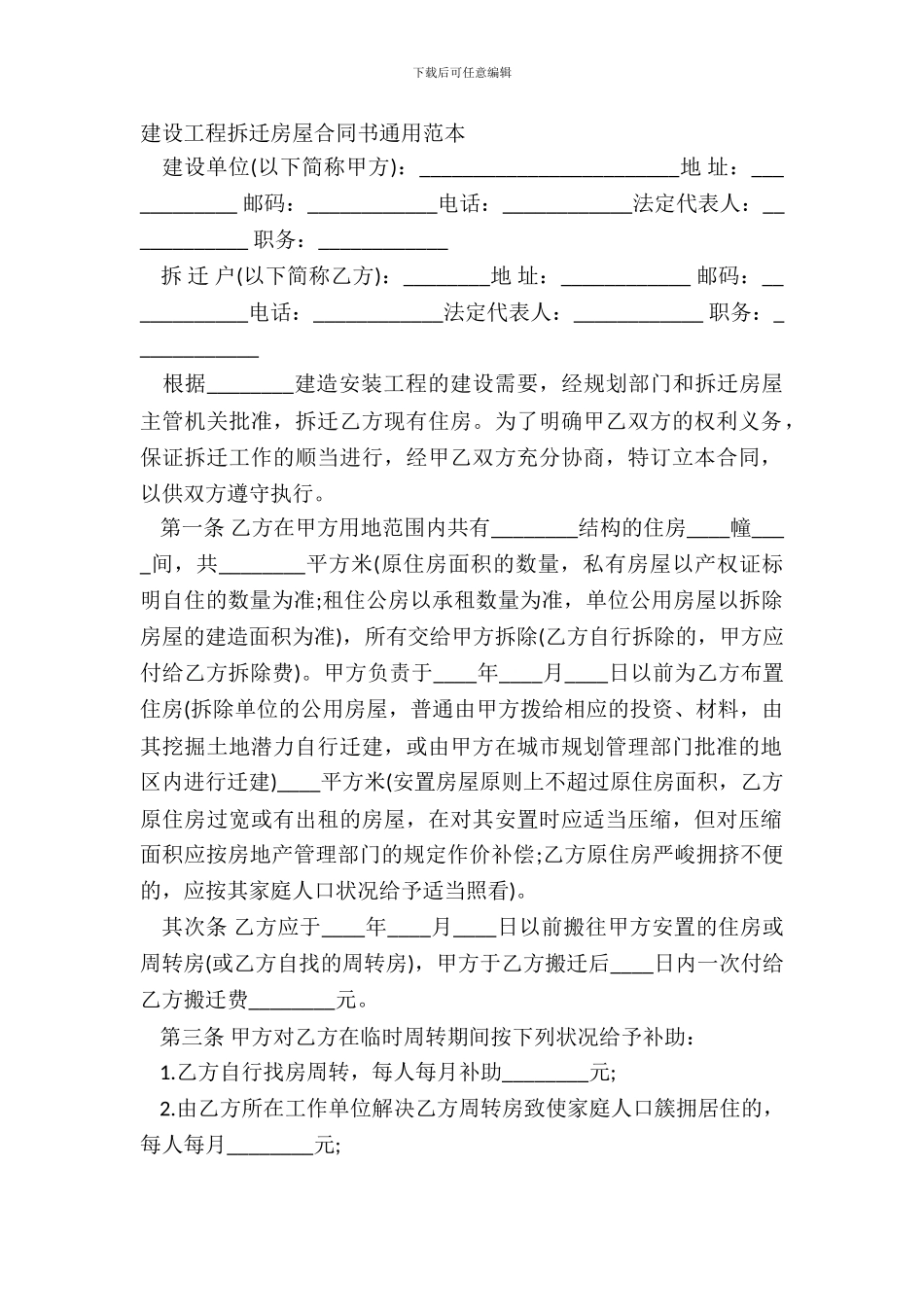 建设工程拆迁房屋合同书通用范本_第2页
