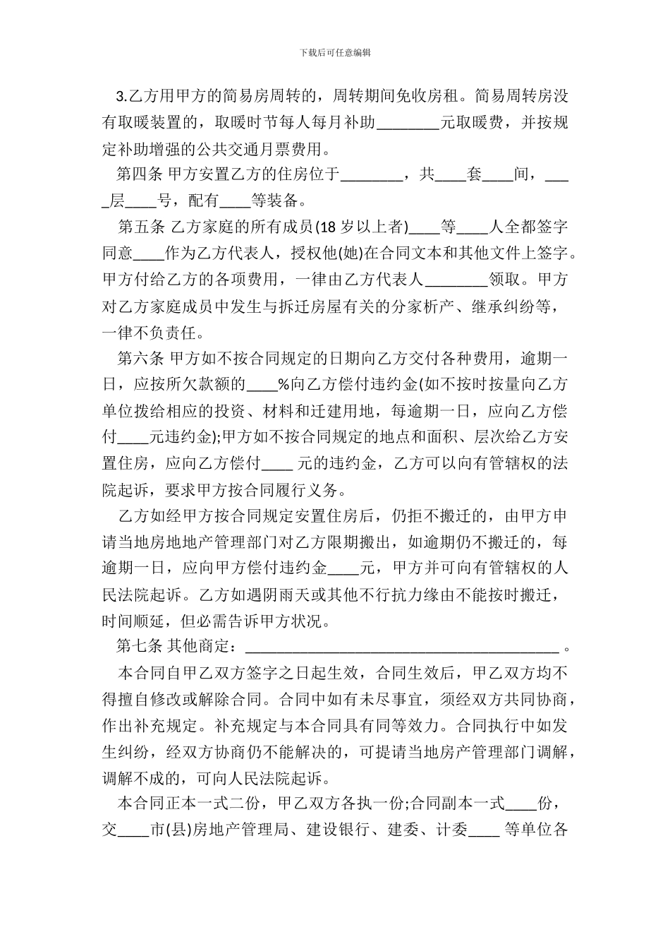 建设工程拆迁房屋合同书通用范本_第3页