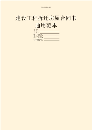 建设工程拆迁房屋合同书通用范本