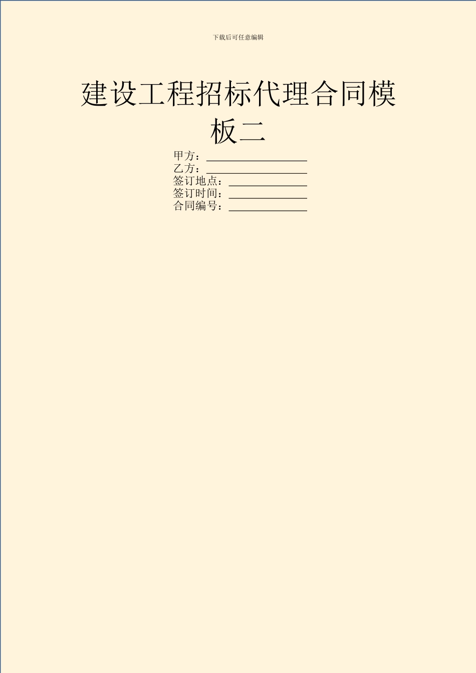 建设工程招标代理合同模板二_第1页