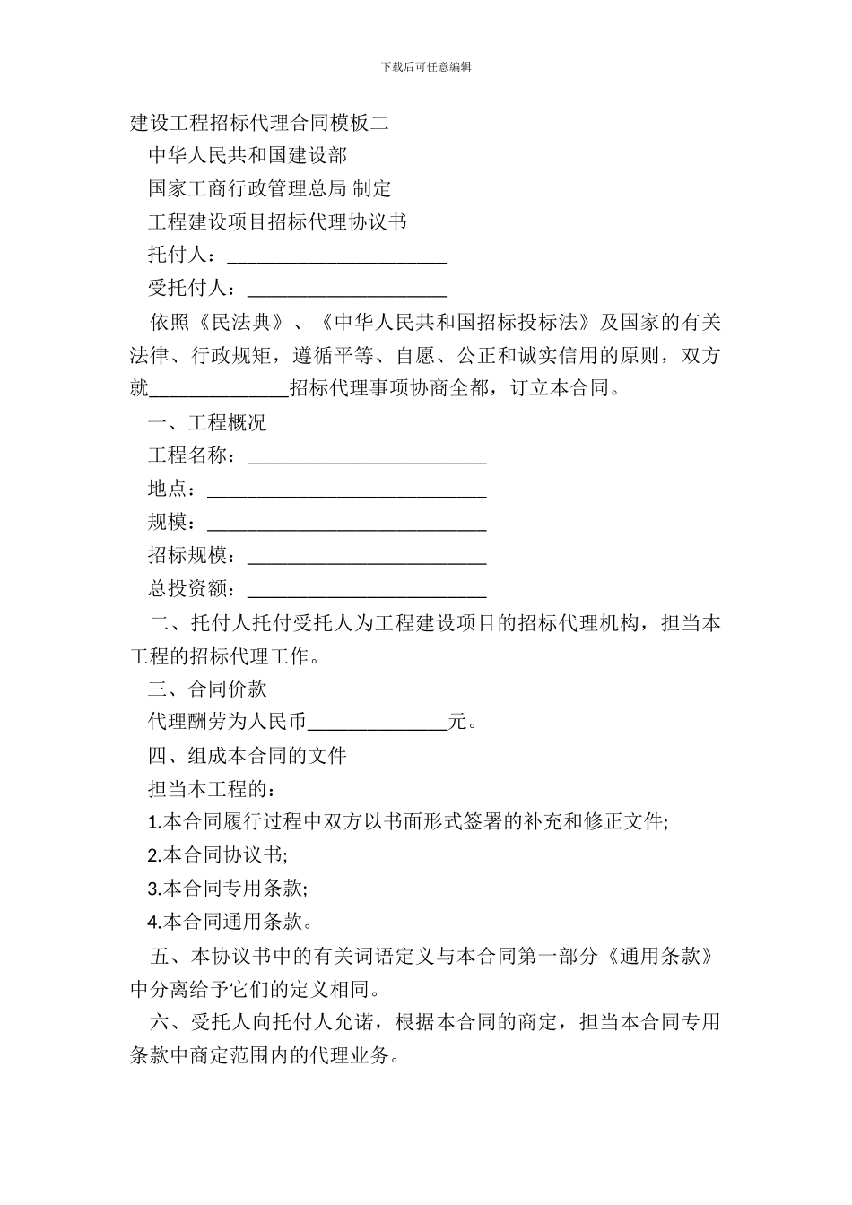 建设工程招标代理合同模板二_第2页
