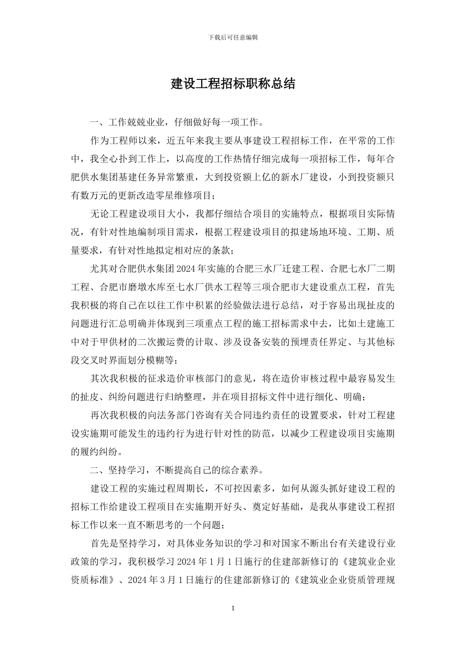 建设工程招标职称总结_第1页