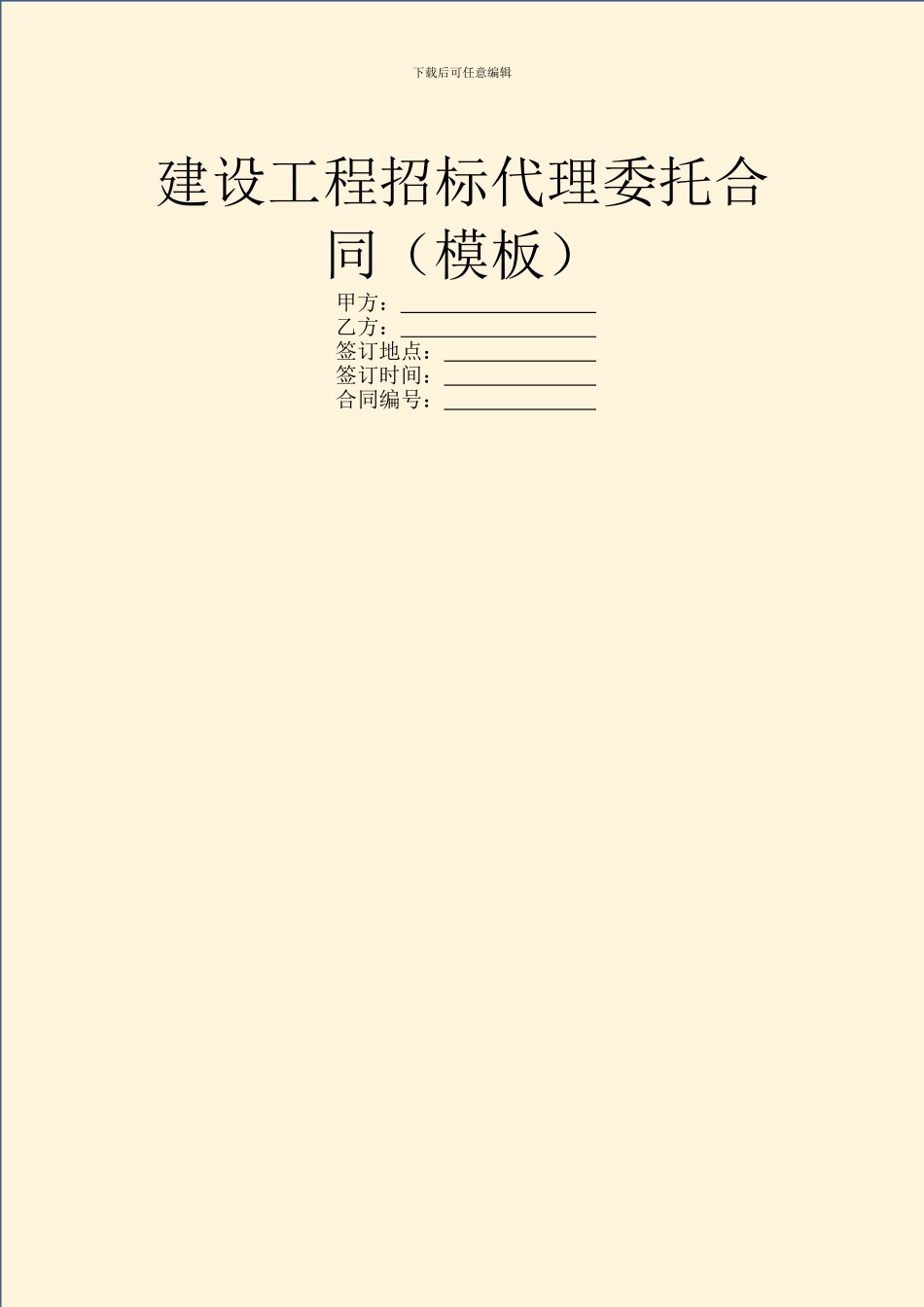 建设工程招标代理委托合同_第1页