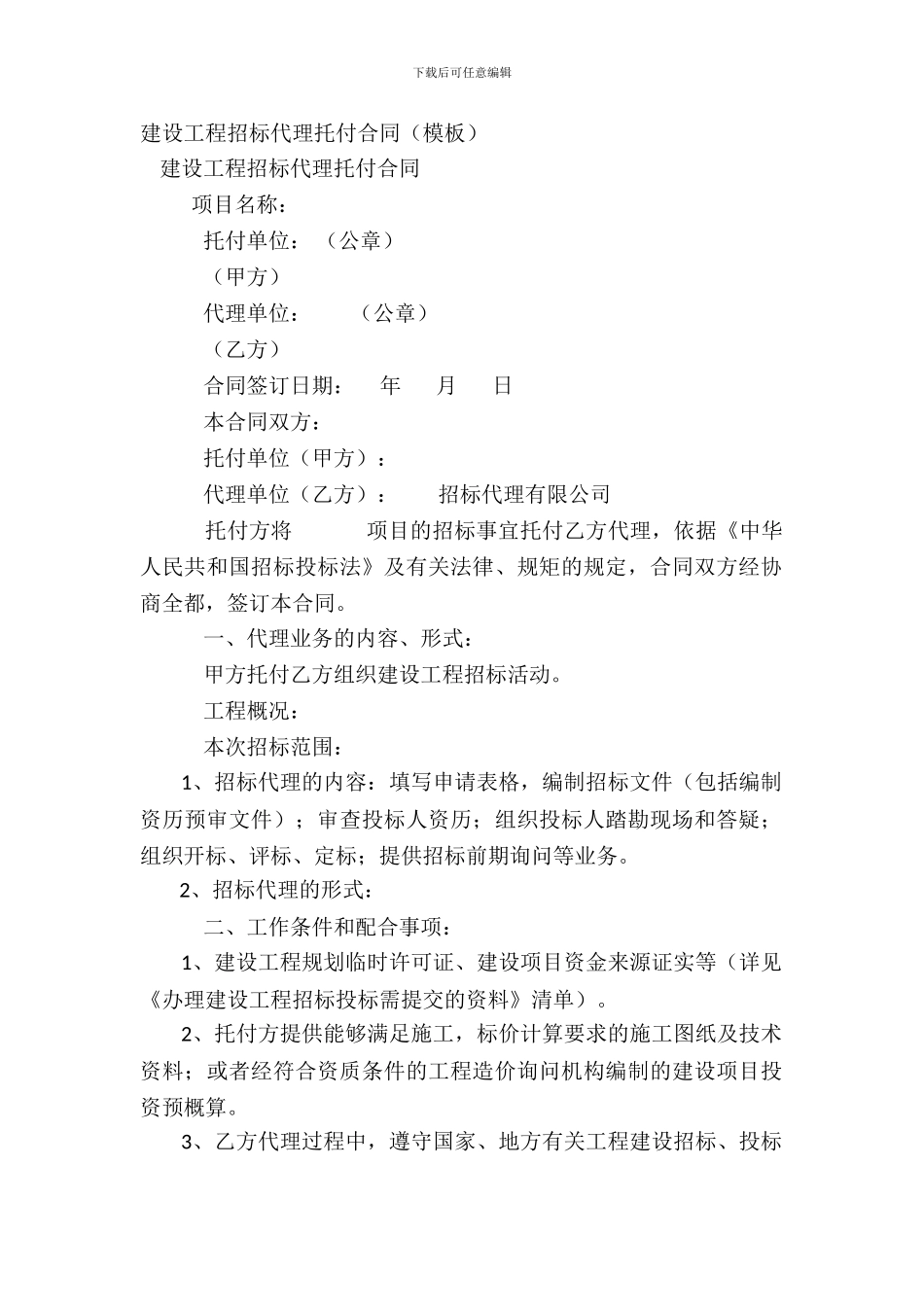 建设工程招标代理委托合同_第2页