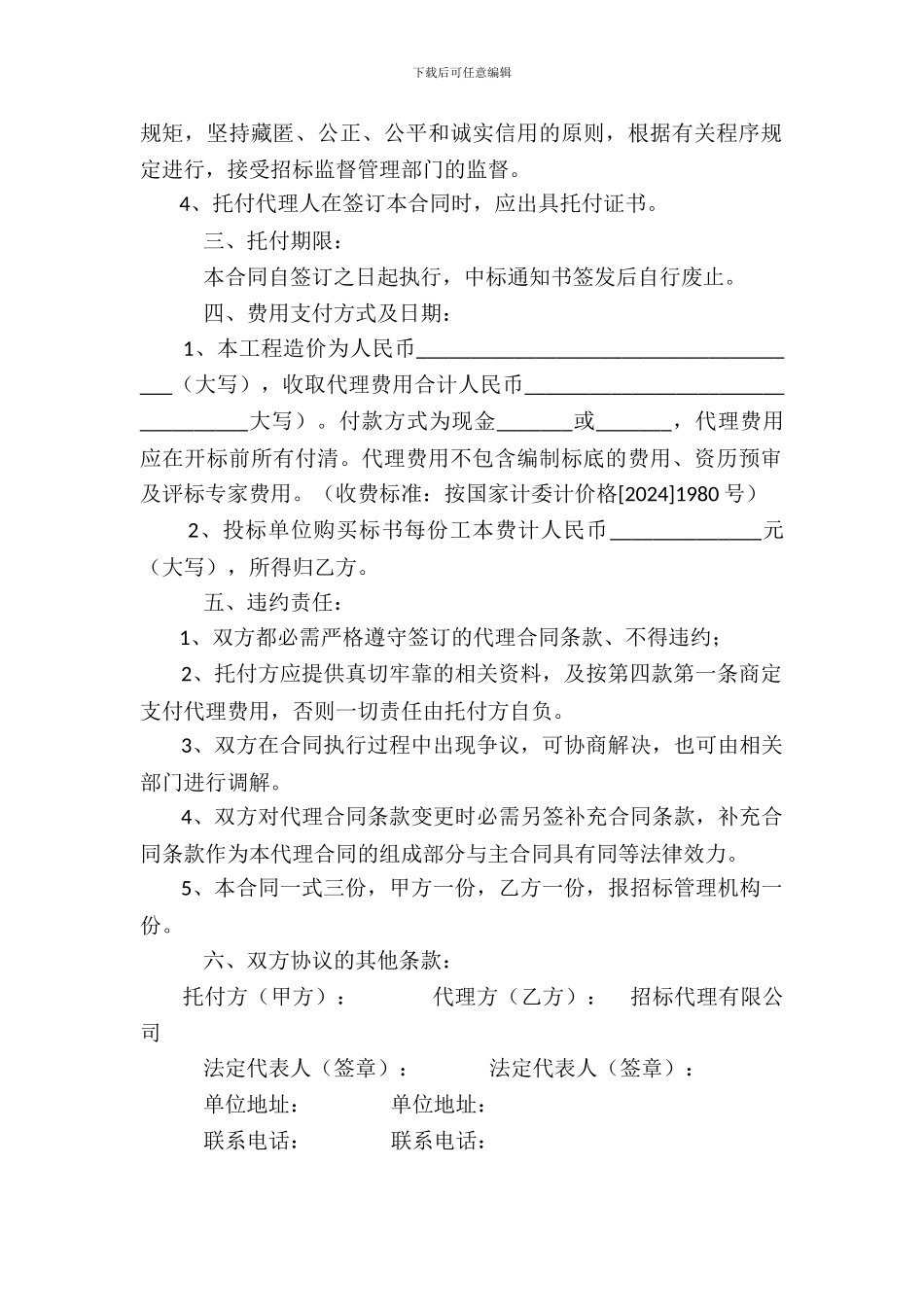建设工程招标代理委托合同_第3页