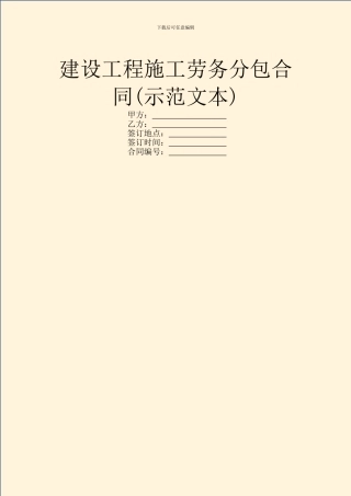 建设工程施工劳务分包合同