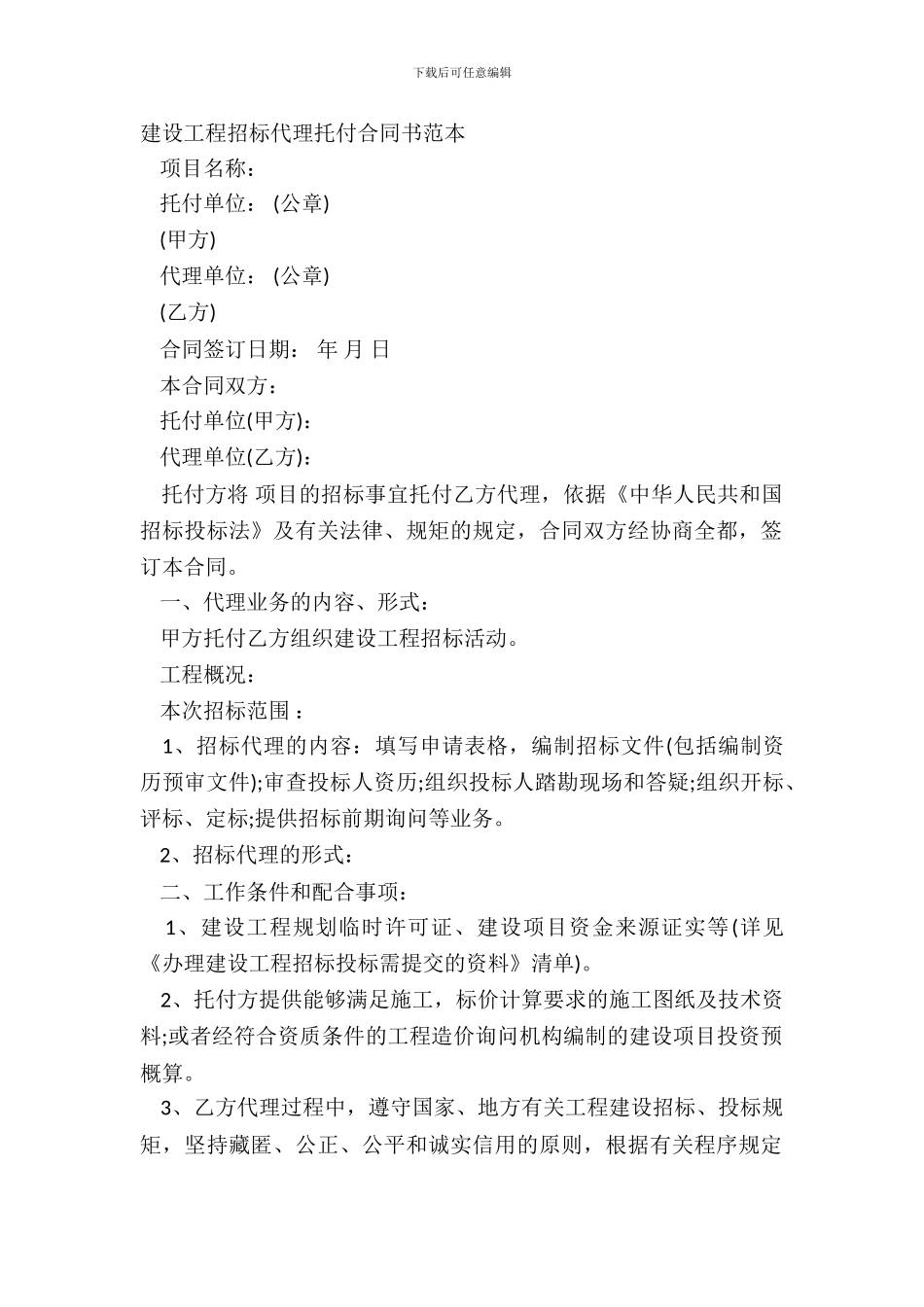 建设工程招标代理委托合同书范本_第2页
