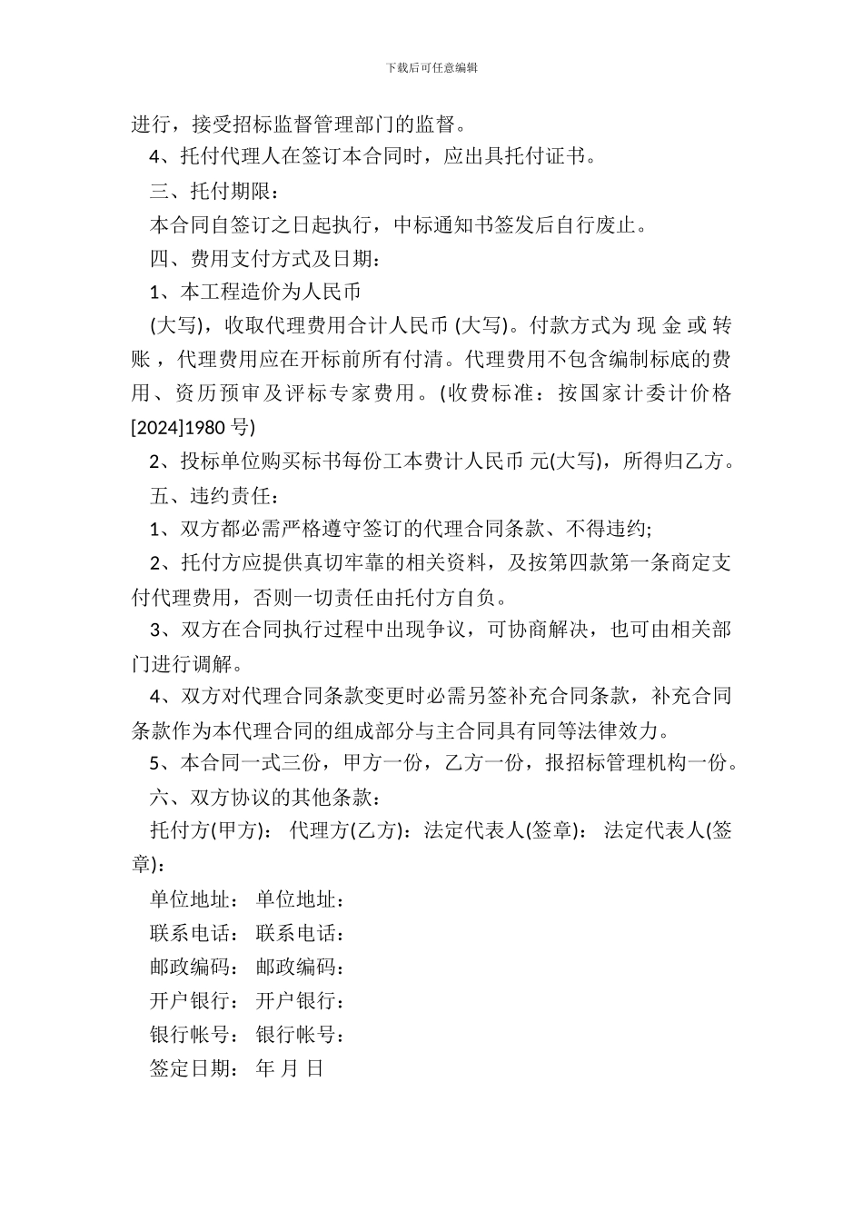 建设工程招标代理委托合同书范本_第3页