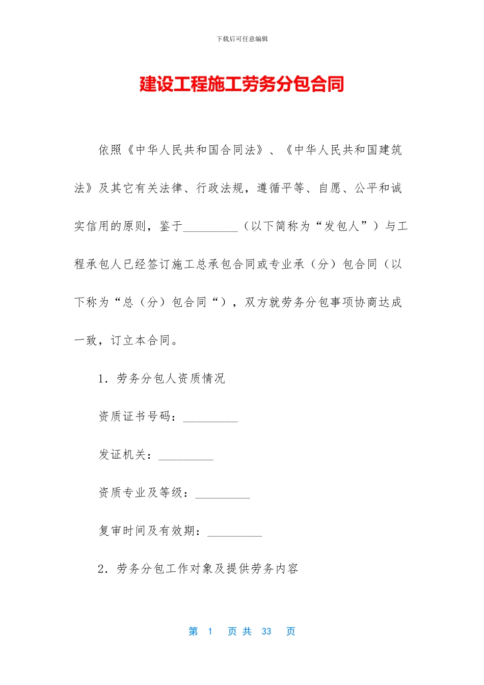 建设工程施工劳务分包合同_第1页