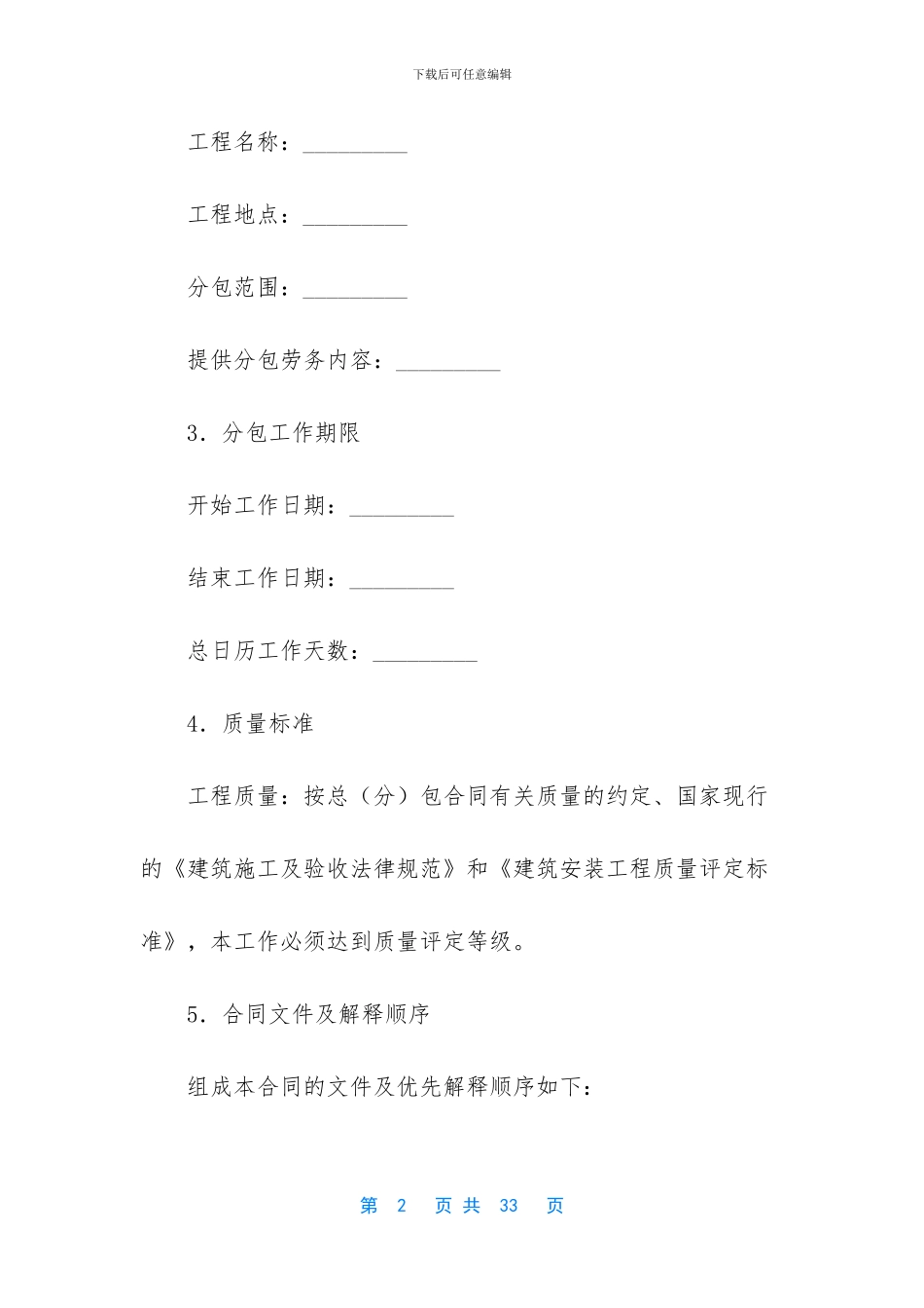 建设工程施工劳务分包合同_第2页