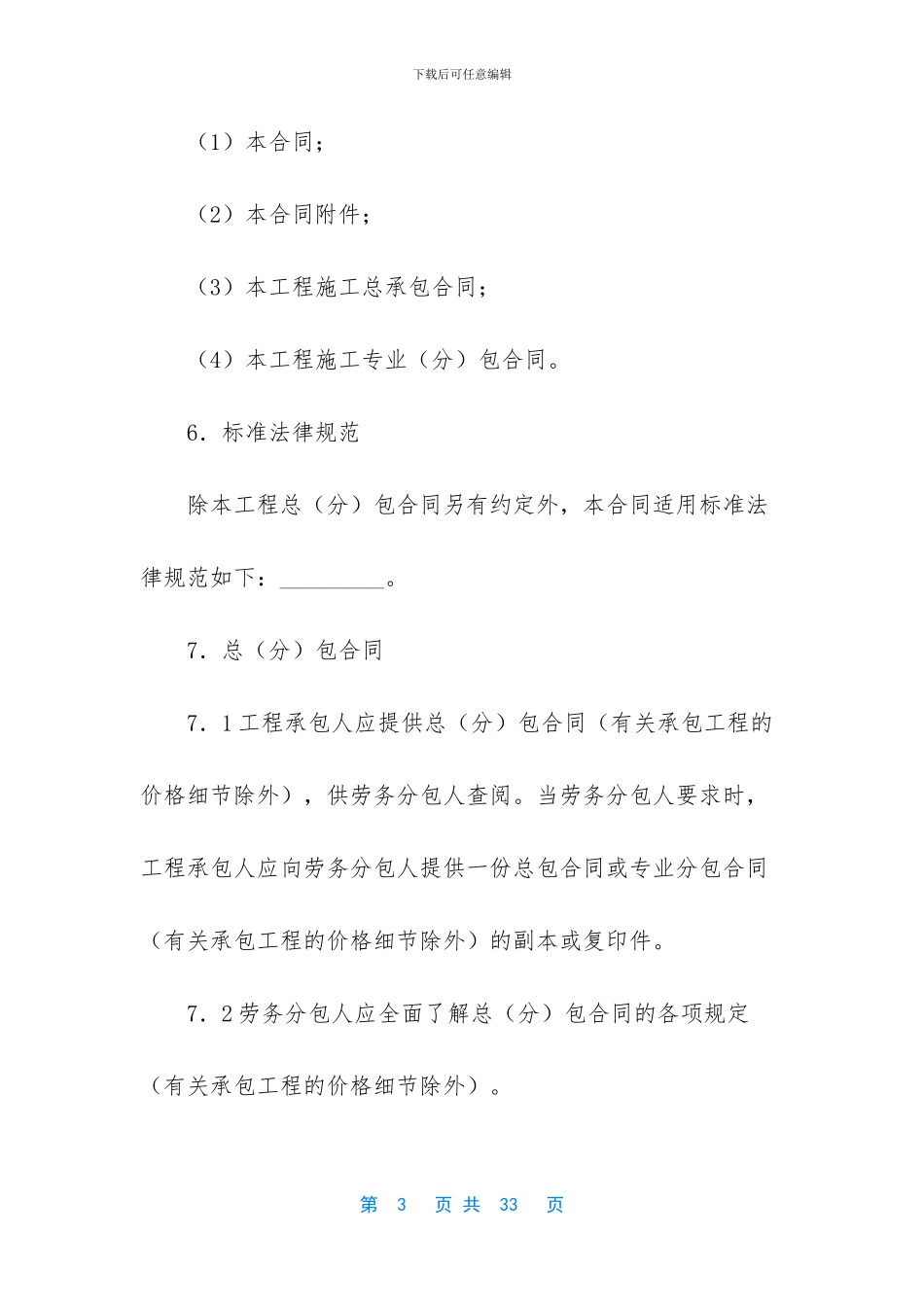 建设工程施工劳务分包合同_第3页