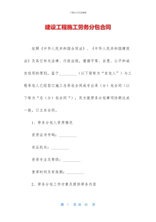 建设工程施工劳务分包合同
