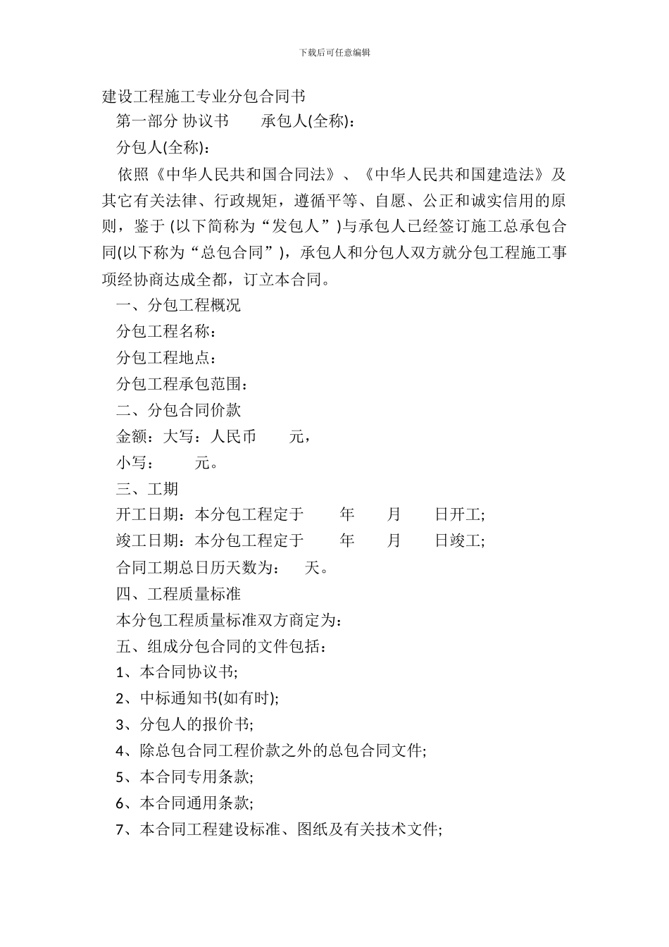 建设工程施工专业分包合同书_第2页