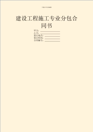 建设工程施工专业分包合同书